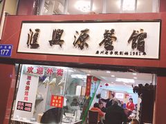 门面-汇兴源餐馆(小北路店)