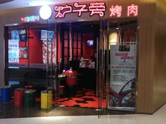 -峪悦里(汉峪金融商务中心店)