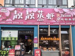 -靓靓蒸虾·头牌蒸虾(南山桂庙店)