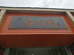 -马打滚