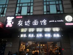 门面-友达面馆(二七南路店)