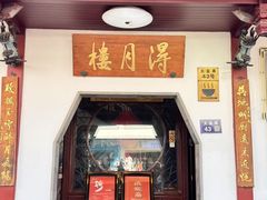 -得月楼·省级非遗·传统苏帮菜(观前店)