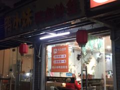 门面-鸭小妹鸭血粉丝(老门东店)