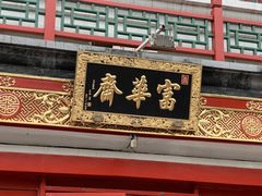 -富华斋饽饽铺·宫廷糕点·伴手礼(护国新天地店)