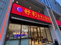 -好彩海鲜火锅饭店(银河百老汇店)
