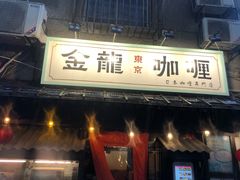 -金龙咖喱