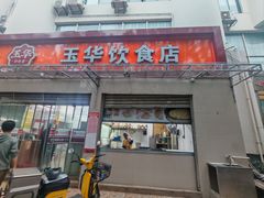 -玉华饮食店(茅台路店)