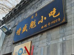 门面-增盛魁小吃店