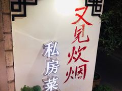 -又见炊烟私房菜(敬亭路店)