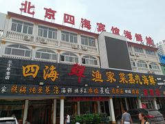 -四海鲜渔家菜(黄金海岸店)