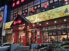 门面-刘一锅筋头巴脑(小北店)