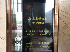 -寻味顺德·珍之宝酒楼(银钻店)