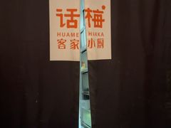 -话梅·客家小厨(东门店)