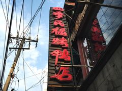 -四季民福烤鸭店(前门廊房二条店)