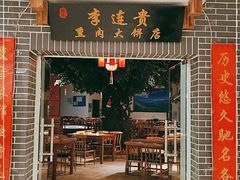 门面-李连贵熏肉大饼(中街盛京龙城店)