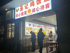 -巫记鸡饭店