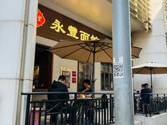 -永丰面馆(汉口路店)
