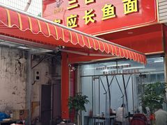 -三百碗宝应长鱼面(板仓街店)