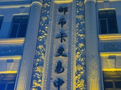 -中华巴洛克风情街