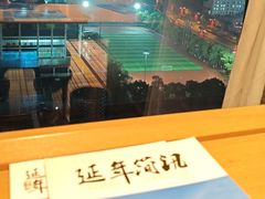 -延年酒店-延飨餐厅(延年文苑店)