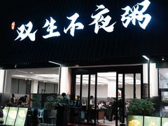 -双生不夜粥