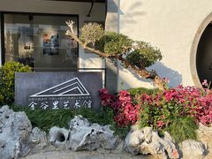 -金谷里艺术馆