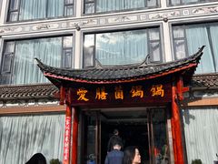 -爱膳菌锅锅(阳南店)