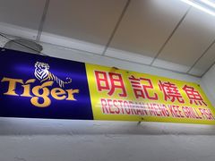 -明记烧鱼美味店