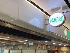 -添好运点心专门店(中环IFC店)