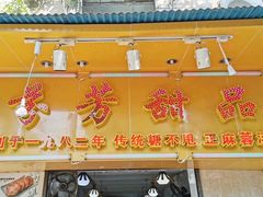 门面-芬芳甜品(同福路店)