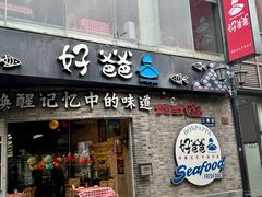 -好爸爸(外滩店)