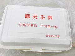 -腾元生煎(西华路店)