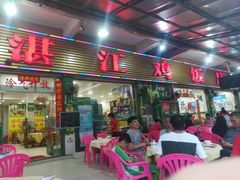 -湛江鸡饭店(岗心路店)