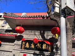 -惠宾饭庄(中山路店)