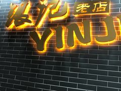 门面-银记肠粉(文昌北路店)