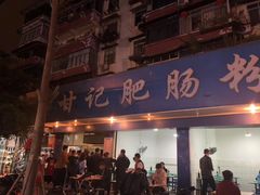 门面-甘记肥肠粉(马鞍北路店)