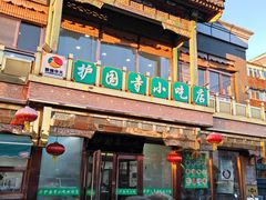 -护国寺小吃(护国寺总店)