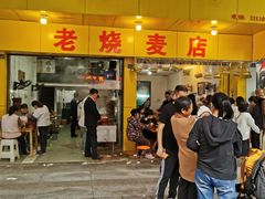 门面-海汇源老烧麦店(东大街总店)