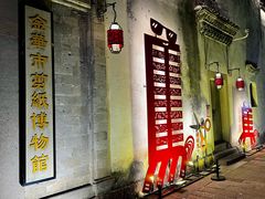 -金华市剪纸博物馆