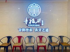 等位区-童福兴·南京菜(老门东店)