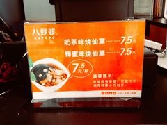 -八婆婆烧仙草(中山路店)