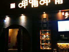 门面-呷哺呷哺 黄金牧场 (欢乐谷店)