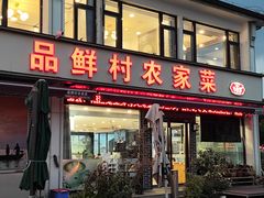 -品鲜村农家菜·阳澄湖大闸蟹(总店)