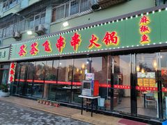 门面-签签飞串串火锅