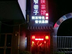 -窄巷子陕菜馆·地道陕西菜(粉巷店)