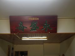 门面-永盛斋小吃(故宫店)