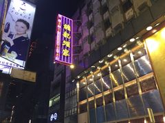 -镛记酒家