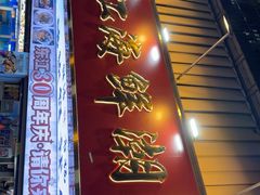-东江海鲜大排档·潮汕菜·砂锅粥