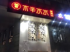 门面-贰重天冰煮羊自助火锅(东坝店)