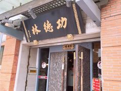 -功德林(南京西路店)